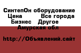 СинтепОн оборудование › Цена ­ 100 - Все города Бизнес » Другое   . Амурская обл.